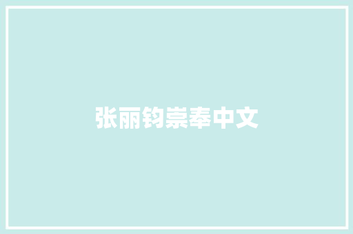 张丽钧崇奉中文
