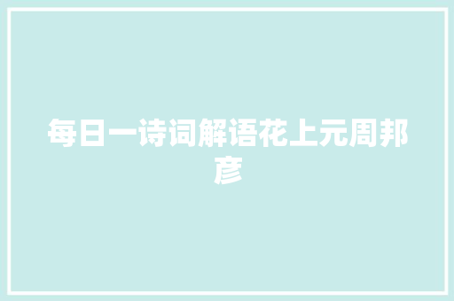 每日一诗词解语花上元周邦彦