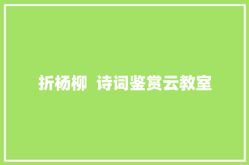 折杨柳  诗词鉴赏云教室