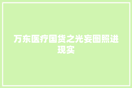 万东医疗国货之光妄图照进现实