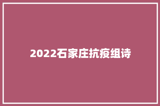 2022石家庄抗疫组诗