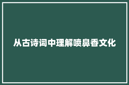 从古诗词中理解喷鼻香文化