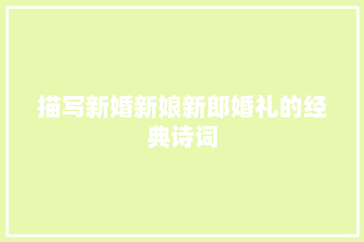 描写新婚新娘新郎婚礼的经典诗词