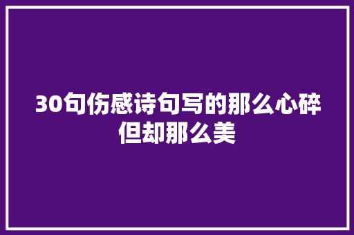 30句伤感诗句写的那么心碎但却那么美