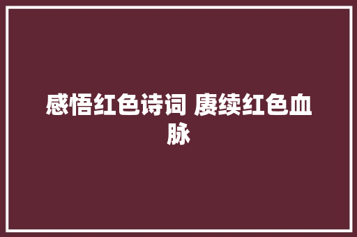 感悟红色诗词 赓续红色血脉