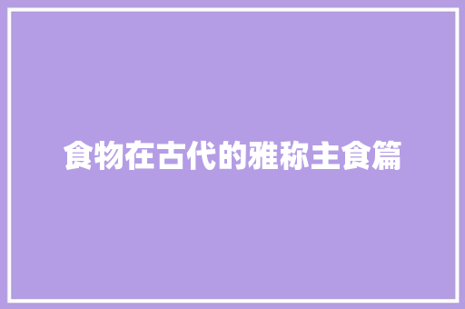 食物在古代的雅称主食篇