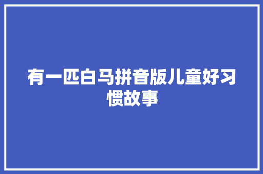有一匹白马拼音版儿童好习惯故事
