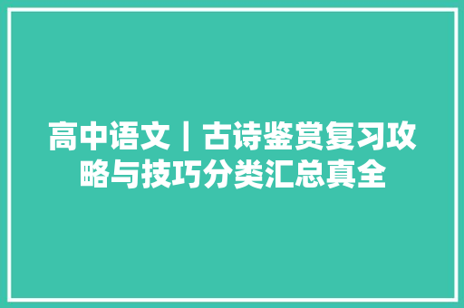 高中语文｜古诗鉴赏复习攻略与技巧分类汇总真全
