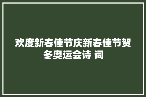 欢度新春佳节庆新春佳节贺冬奥运会诗 词