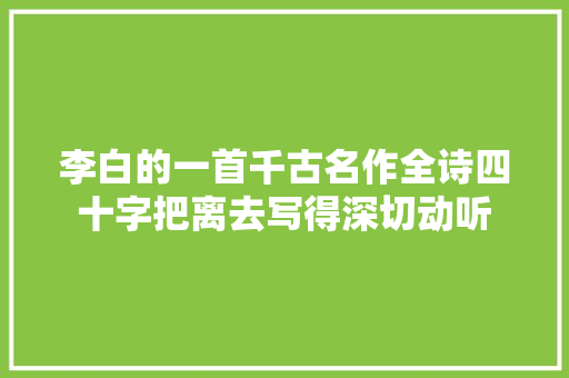 李白的一首千古名作全诗四十字把离去写得深切动听