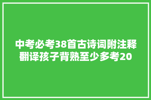 中考必考38首古诗词附注释翻译孩子背熟至少多考20分