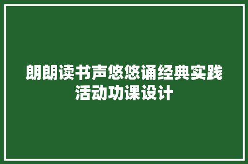 朗朗读书声悠悠诵经典实践活动功课设计