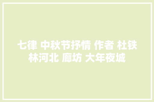 七律 中秋节抒情 作者 杜铁林河北 廊坊 大年夜城