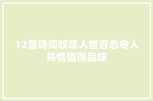 12首诗词叹尽人世百态令人共情值得品味