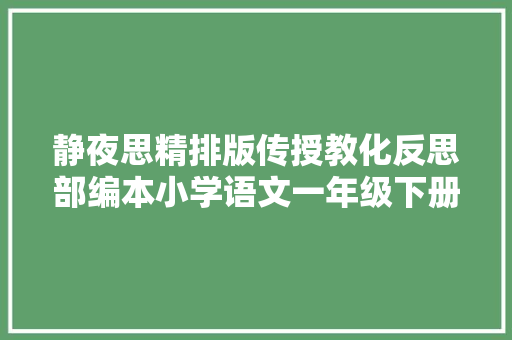 静夜思精排版传授教化反思部编本小学语文一年级下册