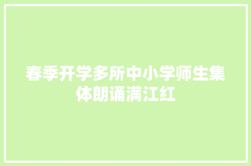 春季开学多所中小学师生集体朗诵满江红