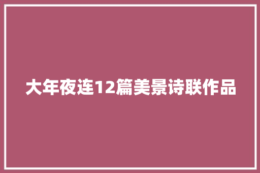 大年夜连12篇美景诗联作品