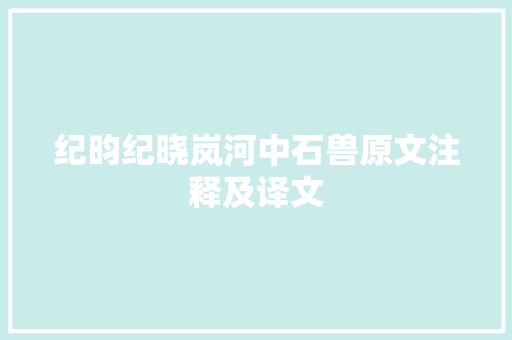 纪昀纪晓岚河中石兽原文注释及译文