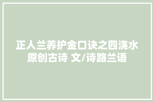 正人兰养护金口诀之四浇水原创古诗 文/诗路兰语