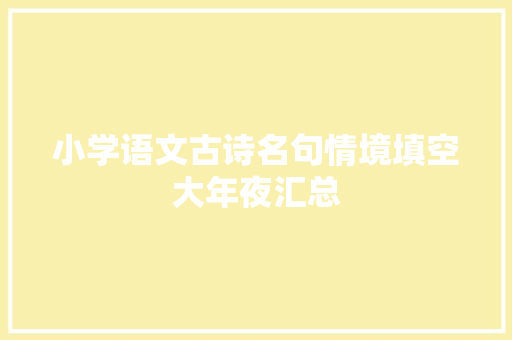 小学语文古诗名句情境填空大年夜汇总
