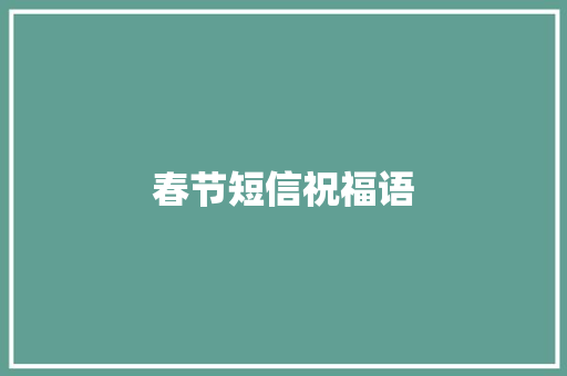 春节短信祝福语