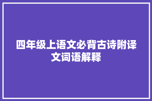 四年级上语文必背古诗附译文词语解释