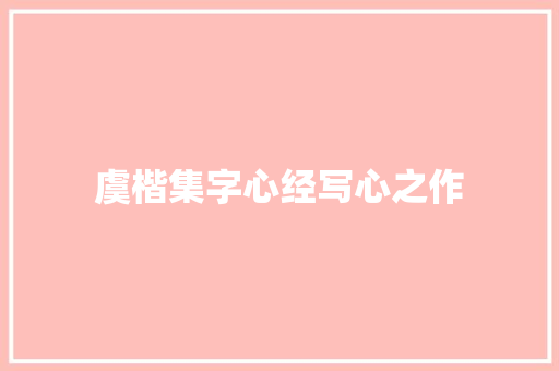 虞楷集字心经写心之作