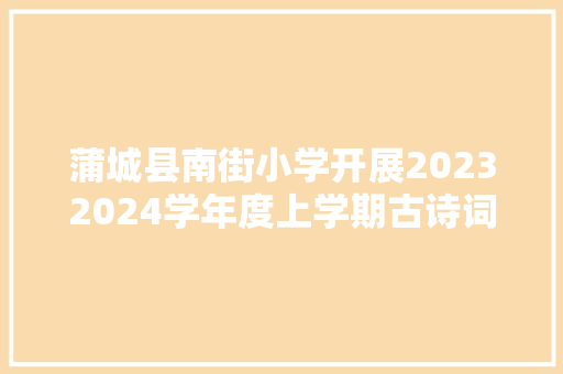 蒲城县南街小学开展20232024学年度上学期古诗词达标验收活动