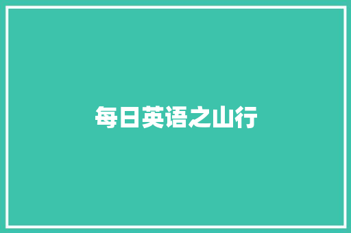 每日英语之山行