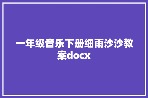 一年级音乐下册细雨沙沙教案docx