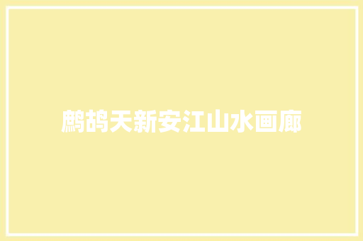 鹧鸪天新安江山水画廊