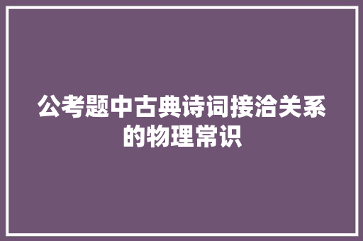 公考题中古典诗词接洽关系的物理常识