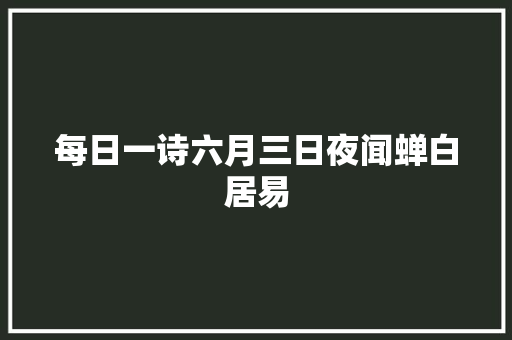每日一诗六月三日夜闻蝉白居易