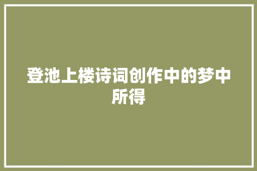 登池上楼诗词创作中的梦中所得