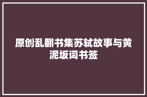 原创乱翻书集苏轼故事与黄泥坂词书签