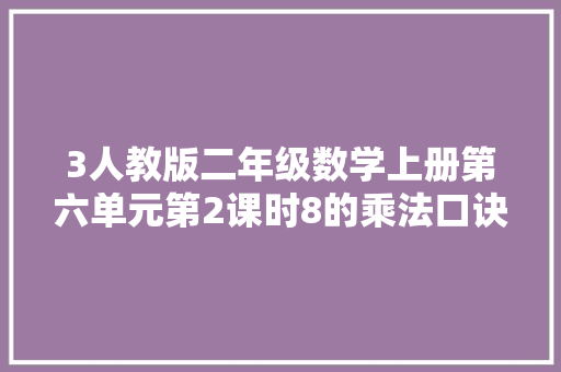 3人教版二年级数学上册第六单元第2课时8的乘法口诀