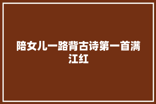 陪女儿一路背古诗第一首满江红