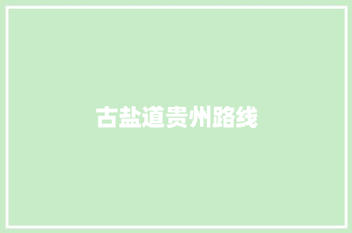 古盐道贵州路线