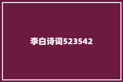 李白诗词523542
