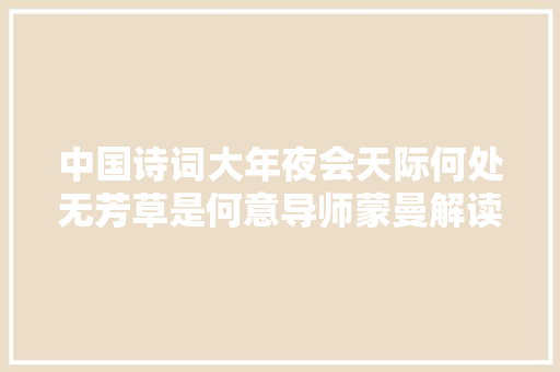 中国诗词大年夜会天际何处无芳草是何意导师蒙曼解读翻车