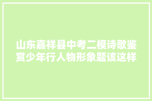 山东嘉祥县中考二模诗歌鉴赏少年行人物形象题该这样解答