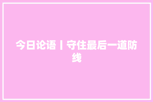 今日论语丨守住最后一道防线