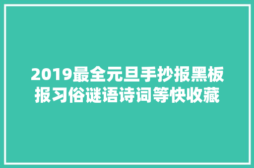 2019最全元旦手抄报黑板报习俗谜语诗词等快收藏