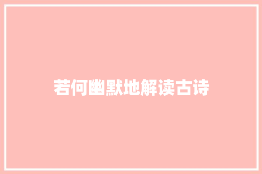 若何幽默地解读古诗