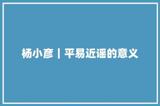 杨小彦｜平易近谣的意义