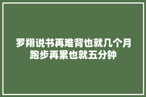 罗翔说书再难背也就几个月跑步再累也就五分钟