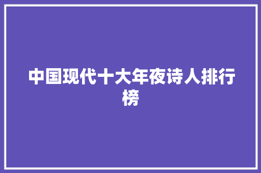 中国现代十大年夜诗人排行榜
