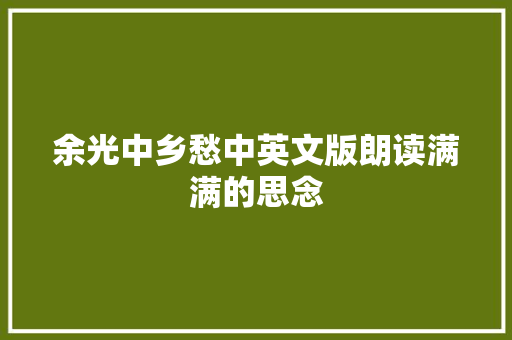 余光中乡愁中英文版朗读满满的思念
