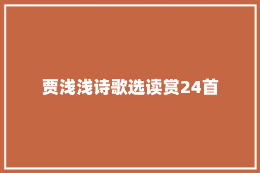 贾浅浅诗歌选读赏24首
