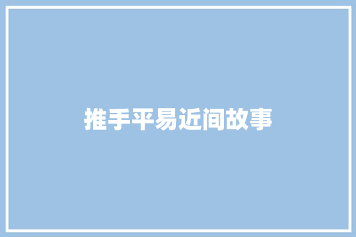 推手平易近间故事